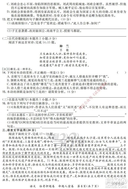 2020年普通高等学校招生全国统一考试命题人密卷语文试题及答案 2020年普通高等学校招生全国统一考试命题人密卷语文试题及答案