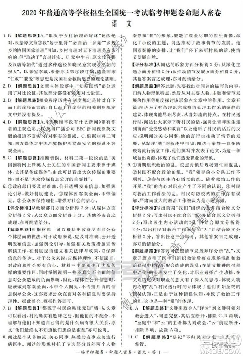 2020年普通高等学校招生全国统一考试命题人密卷语文试题及答案 2020年普通高等学校招生全国统一考试命题人密卷语文试题及答案