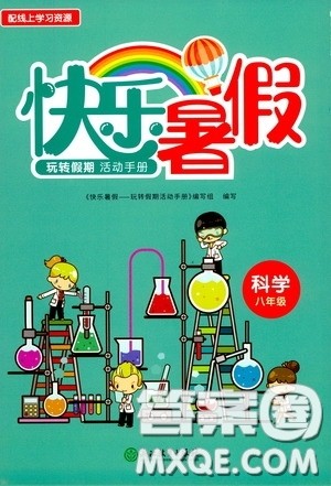 浙江教育出版社2020快乐暑假八年级科学答案 浙江教育出版社2020快乐暑假八年级科学答案