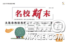 2020年名校期末大连市各区名校期中期末仿真试卷12套四年级语文下册答案