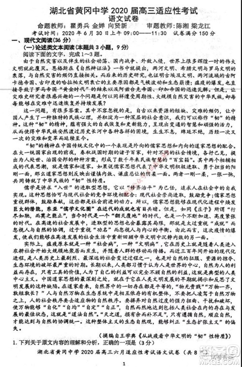 黄冈中学2020届高三适应性考试最后一卷语文试题及答案 黄冈中学2020届高三适应性考试最后一卷语文试题及答案