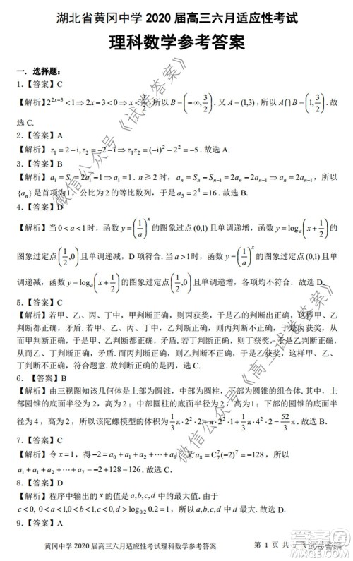 黄冈中学2020届高三适应性考试最后一卷理科数学试题及答案
