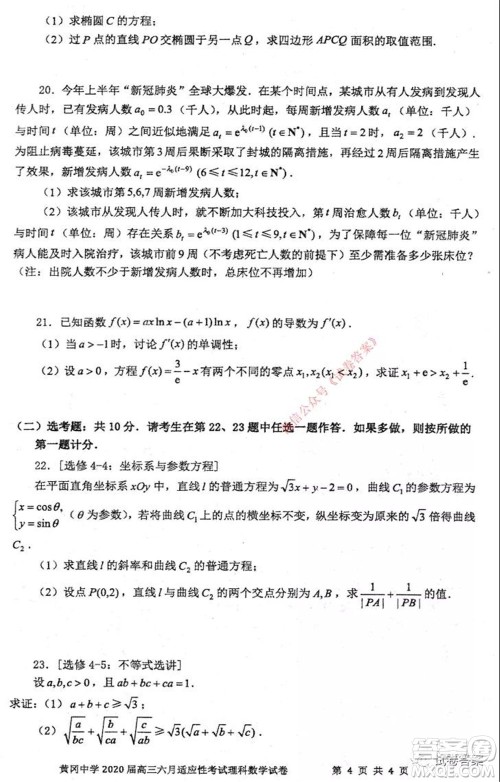 黄冈中学2020届高三适应性考试最后一卷理科数学试题及答案