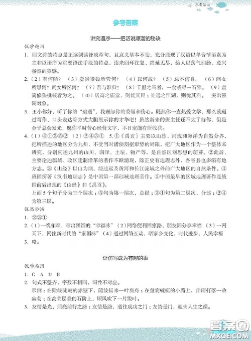 浙江教育出版社2020快乐暑假八年级语文答案