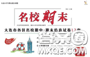 2020年名校期末大连市各区名校期中期末仿真试卷12套三年级数学下册答案