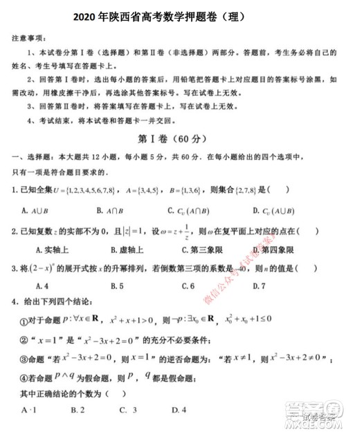 2020年陕西省高考押题卷理科数学试题及答案 2020年陕西省高考押题卷理科数学试题及答案