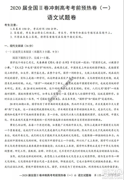 2020届全国II卷冲刺高考考前预热卷一语文试题及答案 2020届全国II卷冲刺高考考前预热卷一语文试题及答案