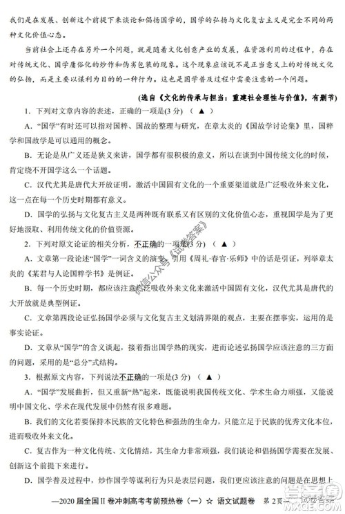 2020届全国II卷冲刺高考考前预热卷一语文试题及答案 2020届全国II卷冲刺高考考前预热卷一语文试题及答案