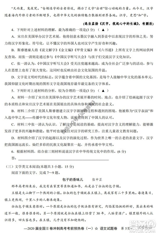 2020届全国II卷冲刺高考考前预热卷一语文试题及答案 2020届全国II卷冲刺高考考前预热卷一语文试题及答案