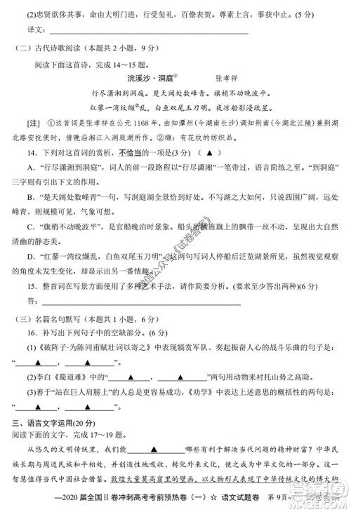 2020届全国II卷冲刺高考考前预热卷一语文试题及答案 2020届全国II卷冲刺高考考前预热卷一语文试题及答案
