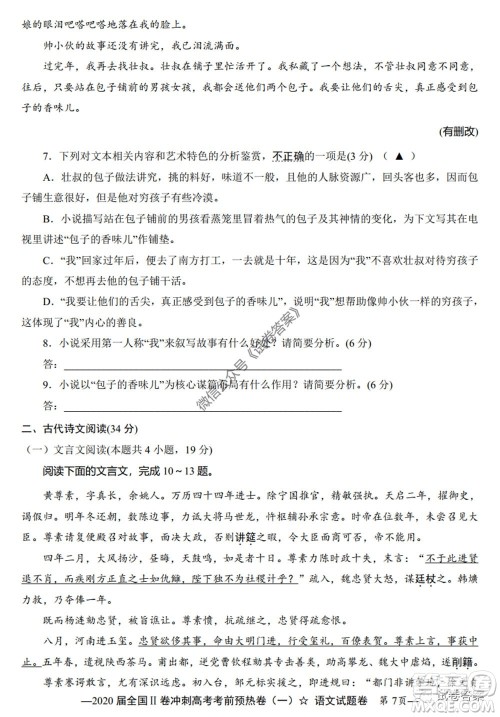 2020届全国II卷冲刺高考考前预热卷一语文试题及答案 2020届全国II卷冲刺高考考前预热卷一语文试题及答案