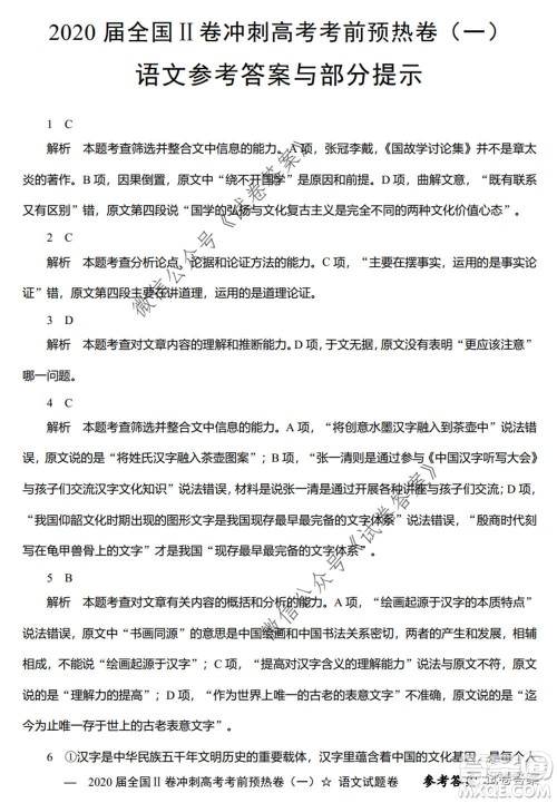 2020届全国II卷冲刺高考考前预热卷一语文试题及答案 2020届全国II卷冲刺高考考前预热卷一语文试题及答案