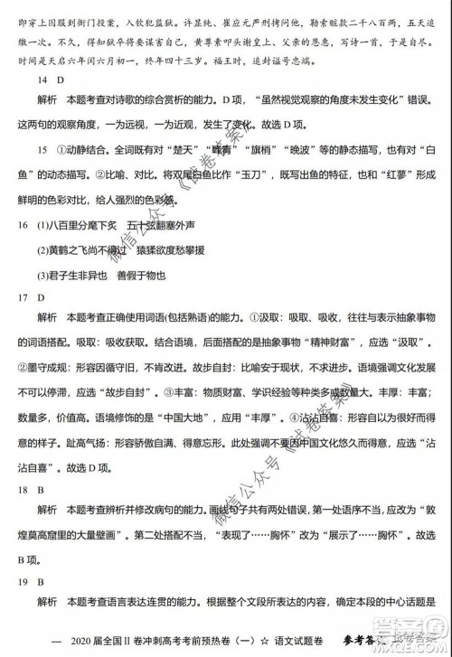 2020届全国II卷冲刺高考考前预热卷一语文试题及答案 2020届全国II卷冲刺高考考前预热卷一语文试题及答案