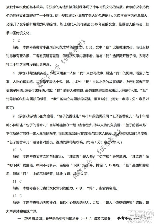 2020届全国II卷冲刺高考考前预热卷一语文试题及答案 2020届全国II卷冲刺高考考前预热卷一语文试题及答案