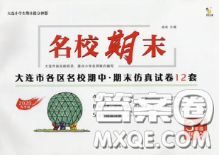 2020年名校期末大连市各区名校期中期末仿真试卷12套三年级语文下册答案