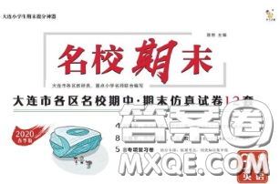 2020年名校期末大连市各区名校期中期末仿真试卷12套三年级英语下册答案