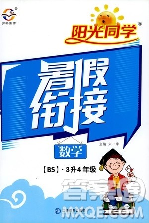 2020年阳光同学暑假衔接3升4数学BS北师版参考答案