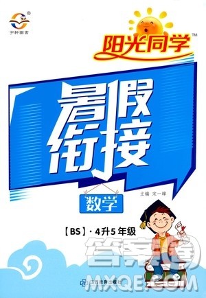 2020年阳光同学暑假衔接4升5数学BS北师版参考答案