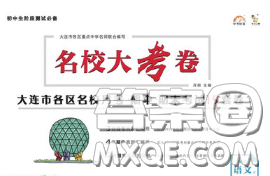 2020年名校大考卷大连市各区名校月考期中期末考试19套八年级语文下册答案