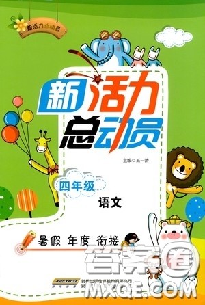安徽教育出版社2020新活力总动员暑假年度衔接四年级语文答案 安徽教育出版社2020新活力总动员暑假年度衔接四年级语文答案