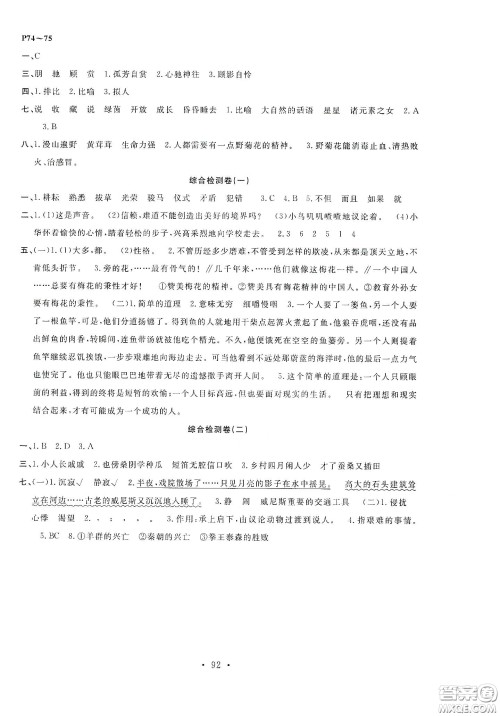 安徽教育出版社2020新活力总动员暑假年度衔接五年级语文答案 安徽教育出版社2020新活力总动员暑假年度衔接五年级语文答案
