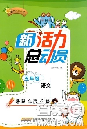 安徽教育出版社2020新活力总动员暑假年度衔接五年级语文答案 安徽教育出版社2020新活力总动员暑假年度衔接五年级语文答案