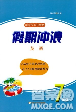 合肥工业大学出版社2020年暑假作业升级版假期冲浪英语七年级参考答案 合肥工业大学出版社2020年暑假作业升级版假期冲浪英语七年级参考答案