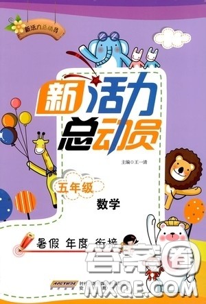 安徽教育出版社2020新活力总动员暑假年度衔接五年级数学答案 安徽教育出版社2020新活力总动员暑假年度衔接五年级数学答案