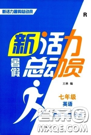 南方出版社2020新活力总动员暑假年度衔接七年级英语人教版答案 南方出版社2020新活力总动员暑假年度衔接七年级英语人教版答案
