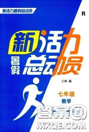 南方出版社2020新活力总动员暑假年度衔接七年级数学人教版答案 南方出版社2020新活力总动员暑假年度衔接七年级数学人教版答案