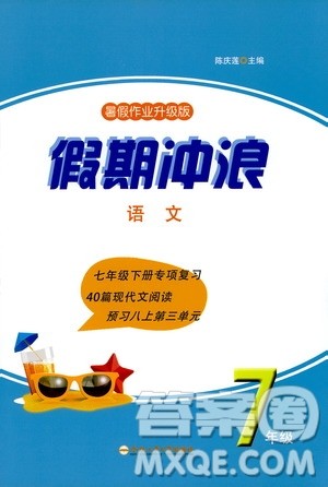 合肥工业大学出版社2020年暑假作业升级版假期冲浪语文七年级参考答案 合肥工业大学出版社2020年暑假作业升级版假期冲浪语文七年级参考答案