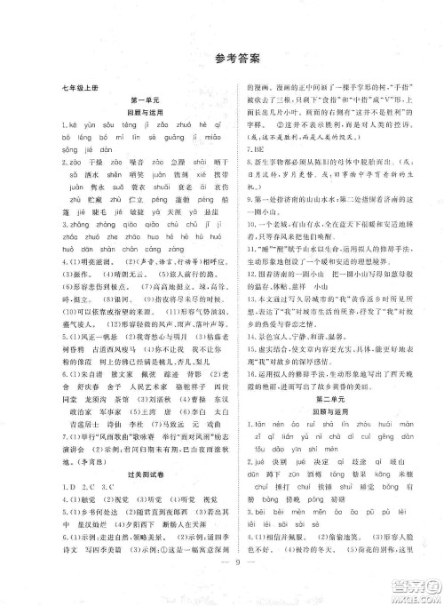 南方出版社2020新活力总动员暑假年度衔接七年级语文人教版答案