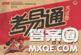 2020年考易通大试卷六年级语文下册人教版答案 2020年考易通大试卷六年级语文下册人教版答案