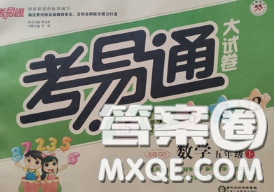 2020年考易通大试卷五年级数学下册北师版答案 2020年考易通大试卷五年级数学下册北师版答案