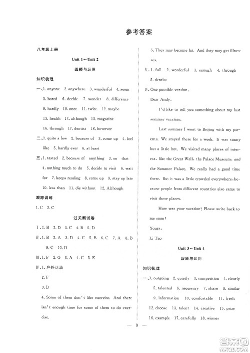 南方出版社2020新活力总动员暑假年度衔接八年级英语人教版答案
