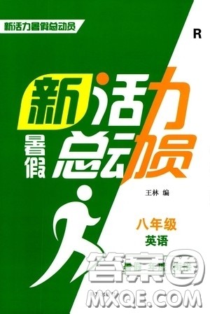 南方出版社2020新活力总动员暑假年度衔接八年级英语人教版答案