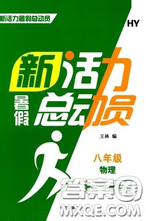 南方出版社2020新活力总动员暑假年度衔接八年级物理人教版答案 南方出版社2020新活力总动员暑假年度衔接八年级物理人教版答案