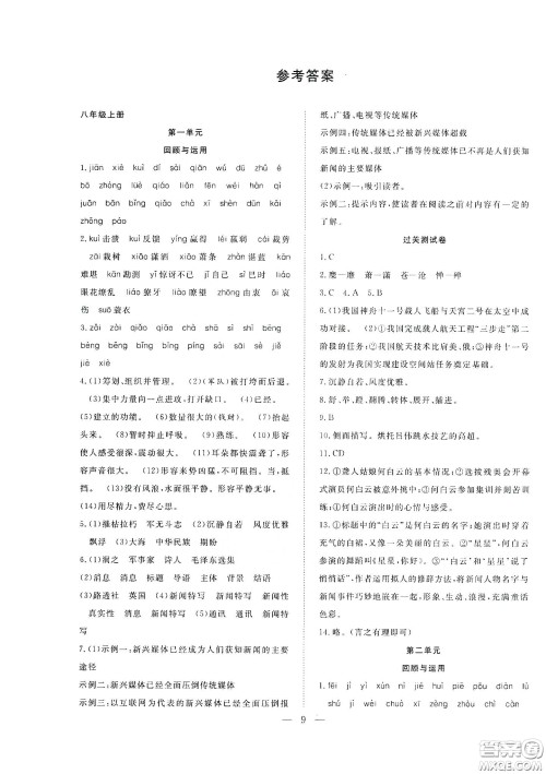 南方出版社2020新活力总动员暑假年度衔接八年级语文人教版答案 南方出版社2020新活力总动员暑假年度衔接八年级语文人教版答案