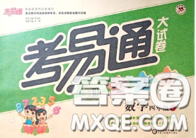 2020年考易通大试卷四年级数学下册北师版答案 2020年考易通大试卷四年级数学下册北师版答案