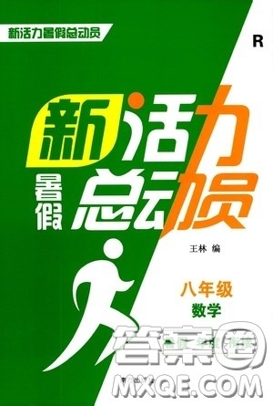 南方出版社2020新活力总动员暑假年度衔接八年级数学人教版答案 南方出版社2020新活力总动员暑假年度衔接八年级数学人教版答案
