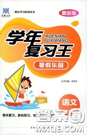 吉林教育出版社2020学年复习王暑假乐园最新版三年级语文人教版答案