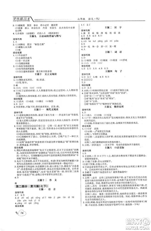 吉林教育出版社2020学年复习王暑假乐园最新版七年级语文人教版答案