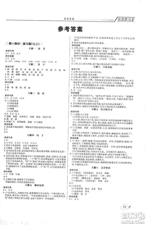 吉林教育出版社2020学年复习王暑假乐园最新版七年级语文人教版答案