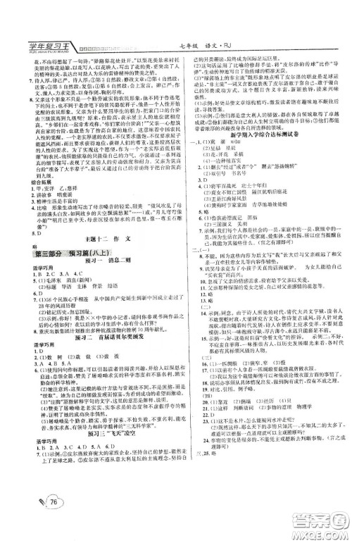 吉林教育出版社2020学年复习王暑假乐园最新版七年级语文人教版答案