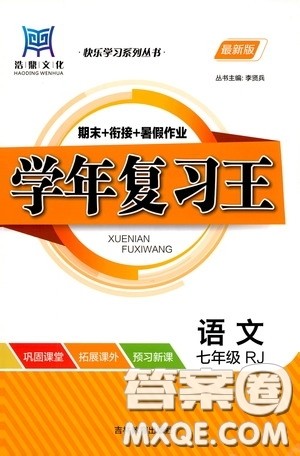吉林教育出版社2020学年复习王暑假乐园最新版七年级语文人教版答案