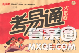 2020年考易通大试卷四年级语文下册人教版答案 2020年考易通大试卷四年级语文下册人教版答案