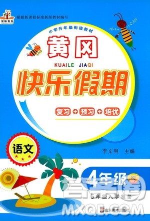 2020年荣桓教育黄冈快乐假期4年级语文RJ人教版参考答案 2020年荣桓教育黄冈快乐假期4年级语文RJ人教版参考答案