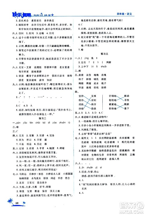2020年荣桓教育黄冈快乐假期4年级语文RJ人教版参考答案 2020年荣桓教育黄冈快乐假期4年级语文RJ人教版参考答案