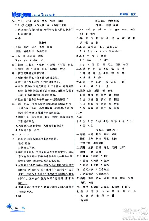 2020年荣桓教育黄冈快乐假期4年级语文RJ人教版参考答案 2020年荣桓教育黄冈快乐假期4年级语文RJ人教版参考答案