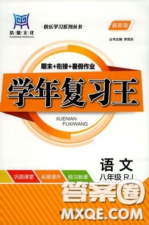 吉林教育出版社2020学年复习王暑假乐园最新版八年级语文人教版答案